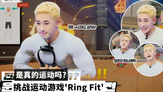 【联合中字】 210523 ohhoho 是真的运动吗 挑战运动游戏 Ring Fit l 居家运动 l 运动嘿呼