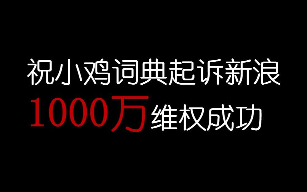 [图]预祝小鸡词典维权新浪1000万能圆满成功！！！