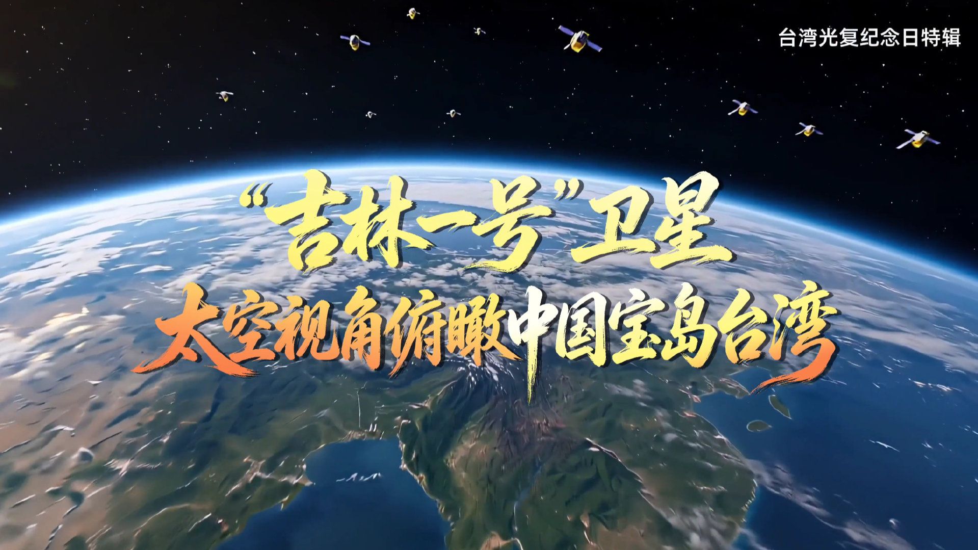 卫星视角瞰宝岛台湾