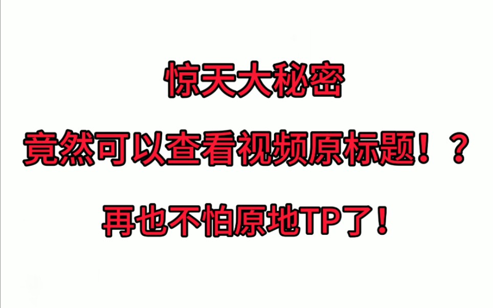 竟然可以查看视频原标题!?再也不怕原地TP了!哔哩哔哩bilibili