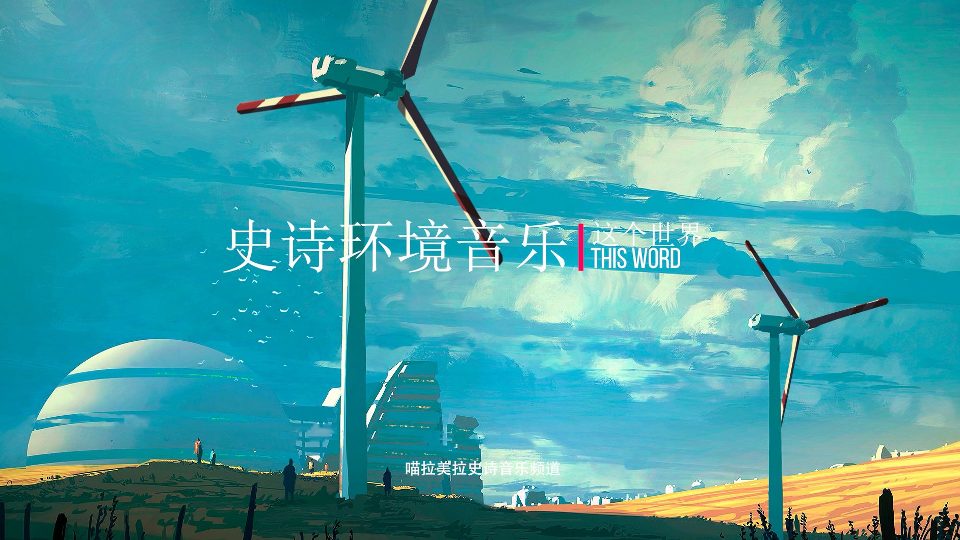 【史诗音乐】壮丽的环境音乐|this word-这个世界