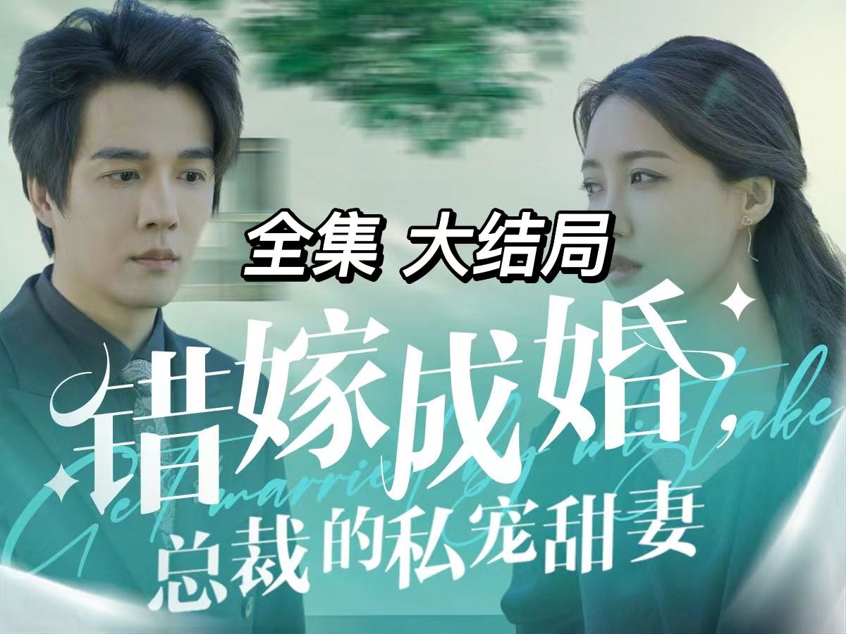 82错嫁,总裁的99私宠甜妻0469 ,==.完=整=版-,,vb