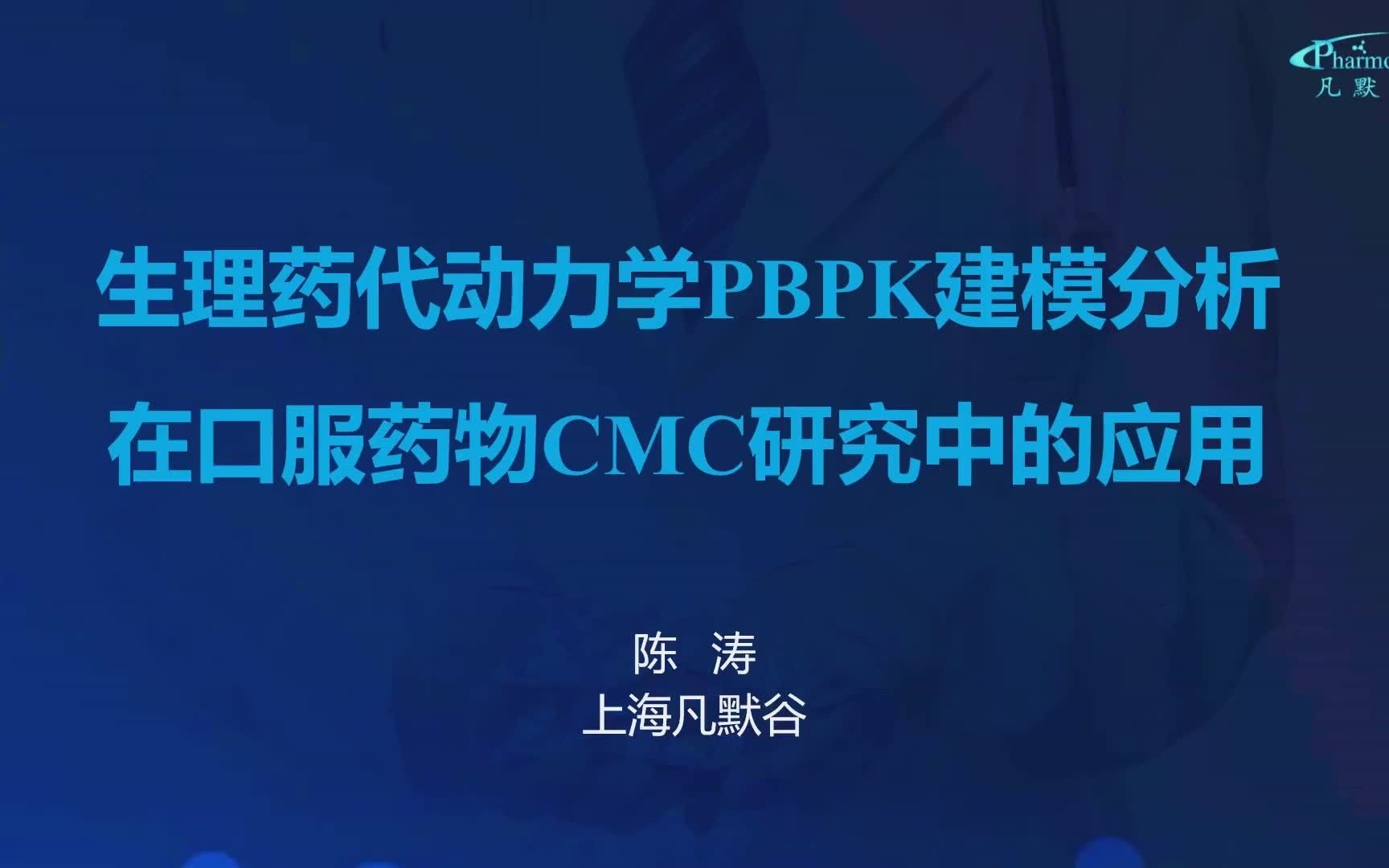 生理药代动力学PBPK建模分析在口服药物CMC研究中的应用哔哩哔哩bilibili