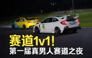 Download Video: 不服就来1v1！直播口嗨是娘炮！真男人赛道之夜第一晚！