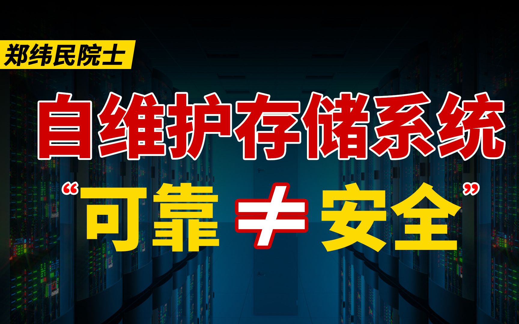 【郑纬民】自维护存储系统的优势是什么?它与区块链、数据安全有什么联系?哔哩哔哩bilibili