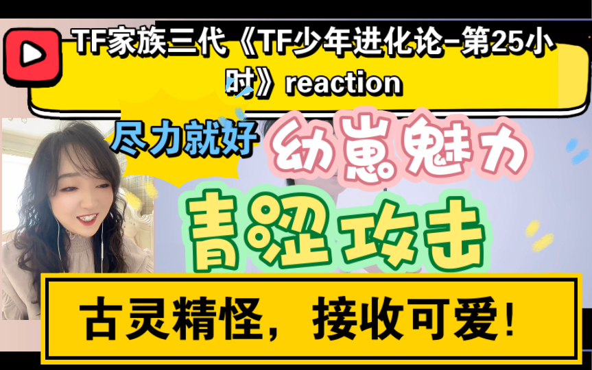 [图]（TF家族三代reaction）《TF少年进化论-第25小时》～幼崽魅力，青涩攻击！古灵精怪，接收可爱！