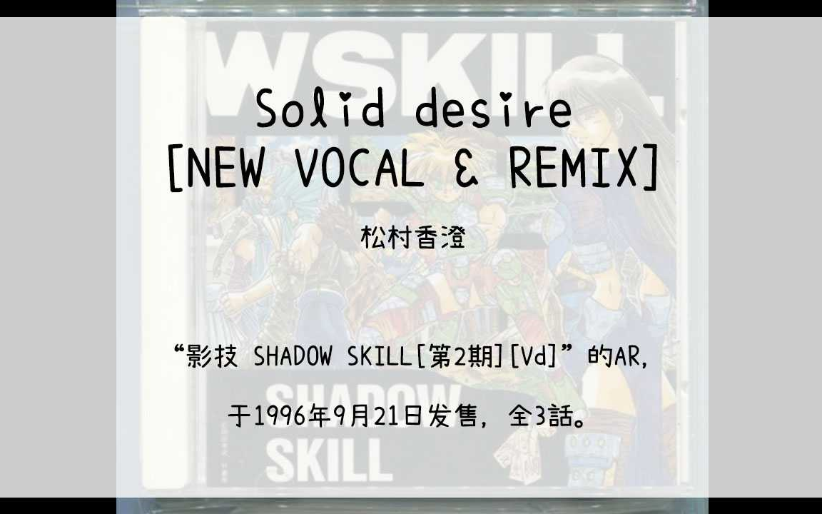 【1900】影技 SHADOW SKILL[第2期][Vd](Ar)Solid desire[NEW VOCAL & REMIX]哔哩哔哩bilibili