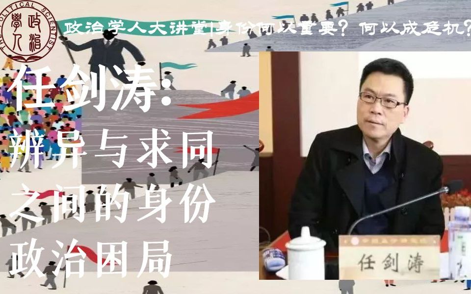 [图]身份何以重要，何以成危机？| 清华大学任剑涛：辨异与求同之间的身份政治困局