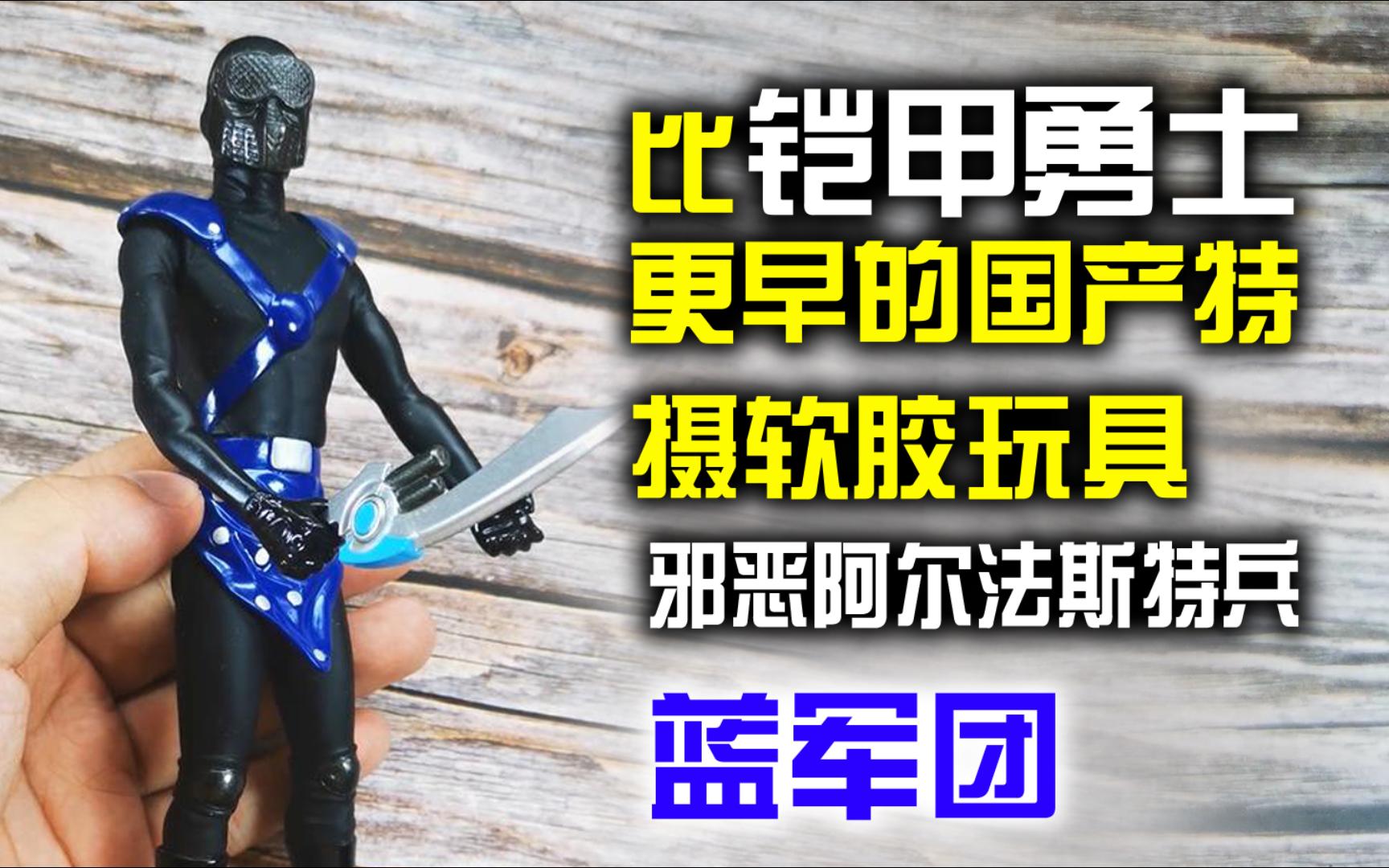 “比铠甲勇士更早的国产特摄软胶玩具”银辉玩具 2008 金甲战士 邪恶阿尔法斯特兵 蓝军团 17cm软胶【旧物新看】哔哩哔哩bilibili