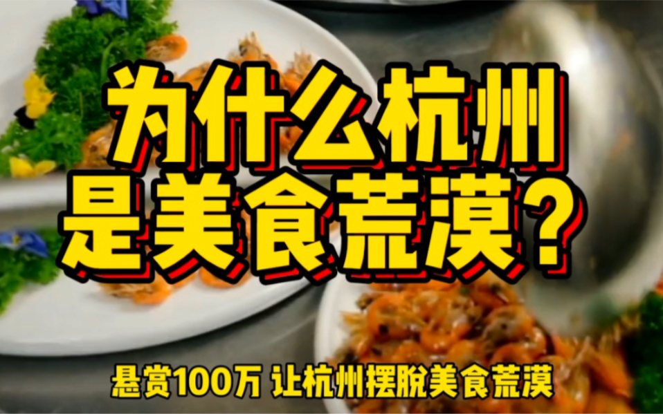 中国互联网的胜地,万亿级省会,为什么杭州会被叫做美食荒漠?哔哩哔哩bilibili