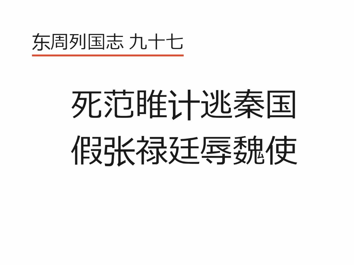 东周列国志 九十七 死范睢计逃秦国 假张禄廷辱魏使哔哩哔哩bilibili