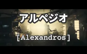 Alexandros Droshky 哔哩哔哩 つロ干杯 Bilibili