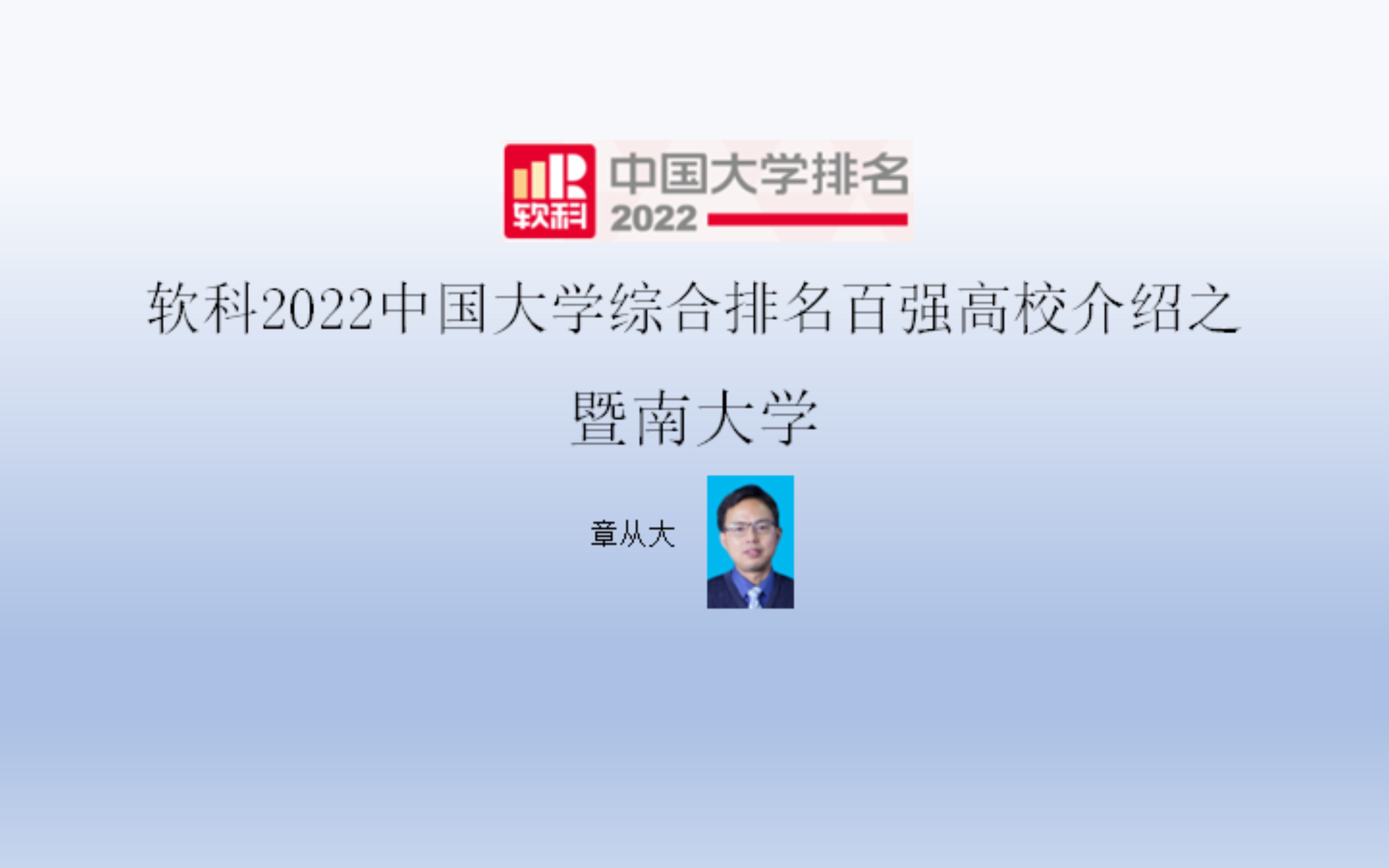 软科2022中国大学综合排名百强高校介绍之暨南大学哔哩哔哩bilibili