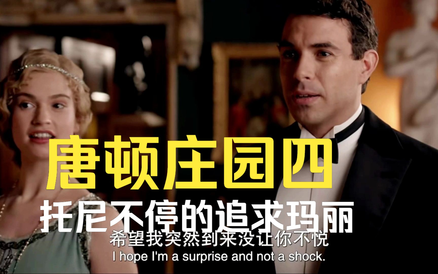 【唐顿庄园】托尼刚离开庄园不久,又来见玛丽,玛丽的魅力真的好大