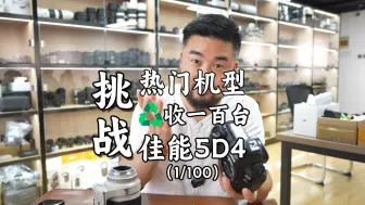 Video herunterladen: 今天挑战热门机型回收之第一台（佳能5D4）