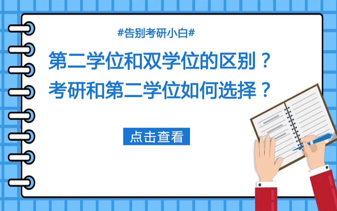 告别考研小白丨第二学位和双学位的区别?考研和第二学位如何选择?哔哩哔哩bilibili