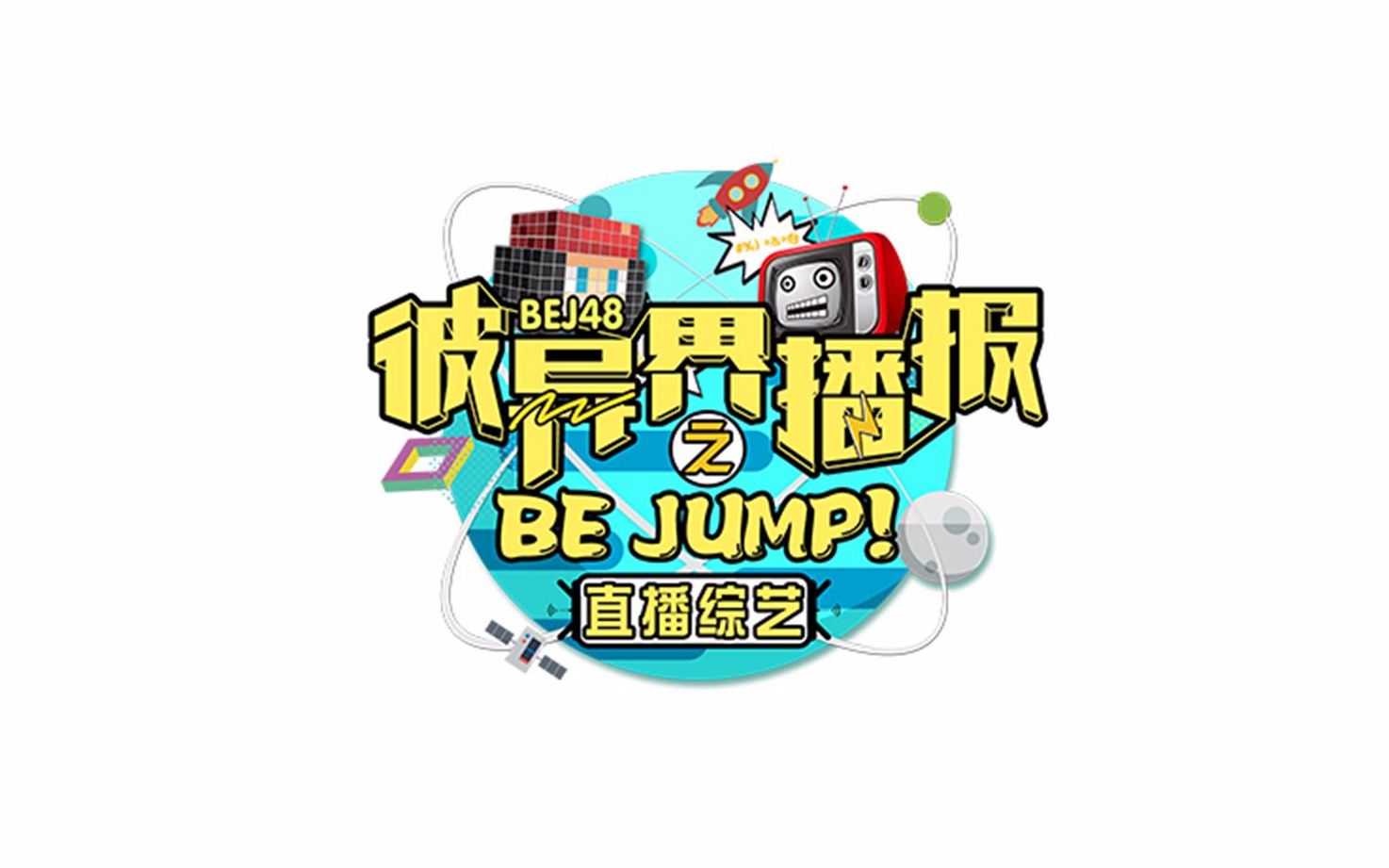 [图]BEJ48 彼异界播报之BE JUMP191005