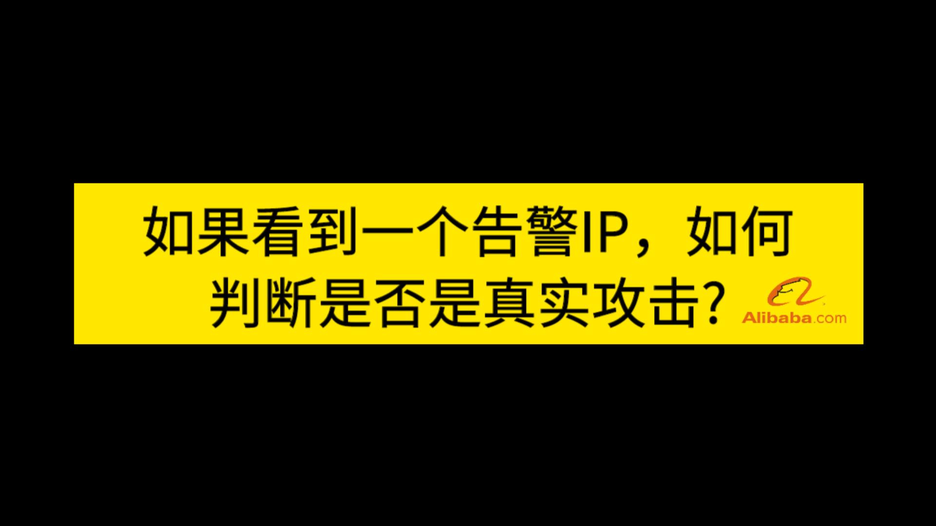 2023网络安全面试题汇总 | 阿里一面:如果看到一个告警IP,如何判断是否是真实攻击?哔哩哔哩bilibili