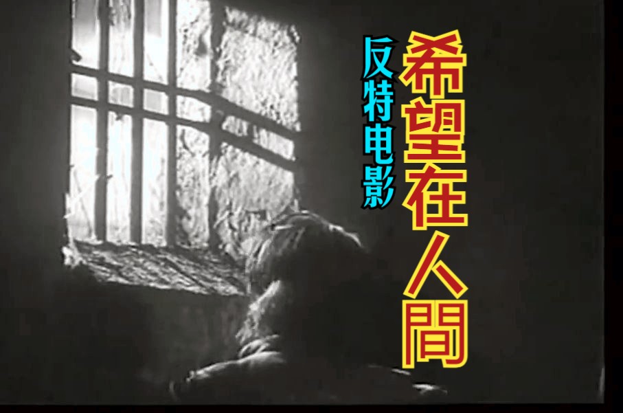 【反特】《希望在人间(1949)》红色经典反特谍战影片完整版 爱国教育革命老电影免费观看 怀旧经典童年回忆杀(上官云珠主演)哔哩哔哩bilibili