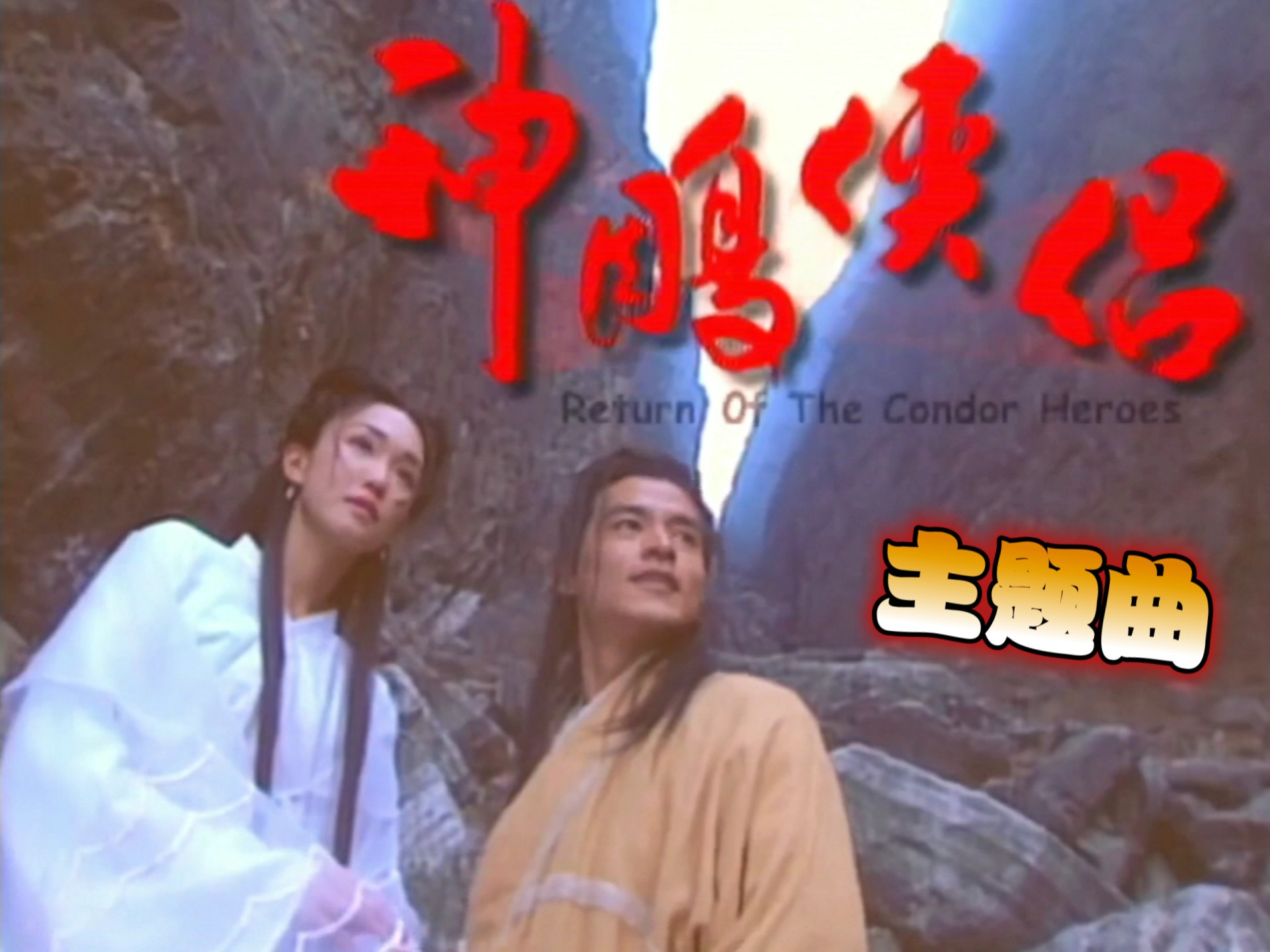 范文芳版《神雕侠侣》主题曲-预言（缘聚缘散）范文芳vs张宇