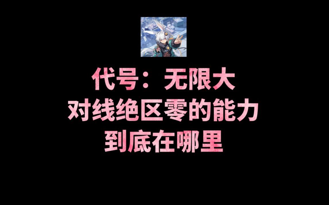 代号无限大到底大在哪?和绝区零有什么不同?网络游戏热门视频