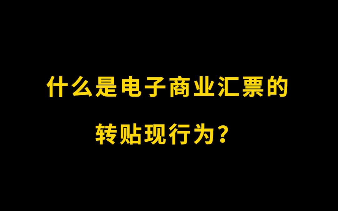 什么是电子商业汇票的转贴现行为?哔哩哔哩bilibili