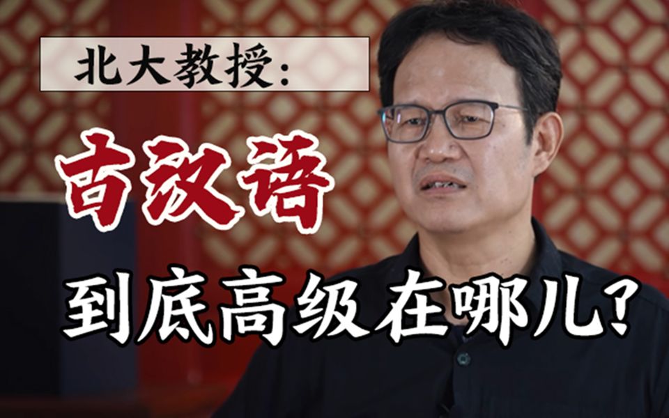 《诗经》究竟应该怎么读?【北大邵永海】