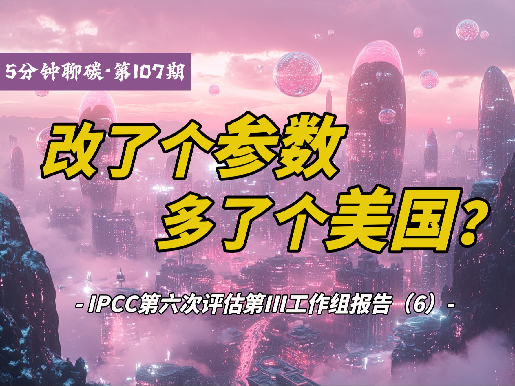 《IPCC第六次评估第III工作组报告》第二章解读:全球增温潜势.哔哩哔哩bilibili