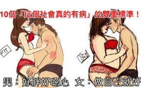 [图][bighole搬运][人生胜利组]10個會讓大家怒斥「這個社會真的有病」的雙重標準！