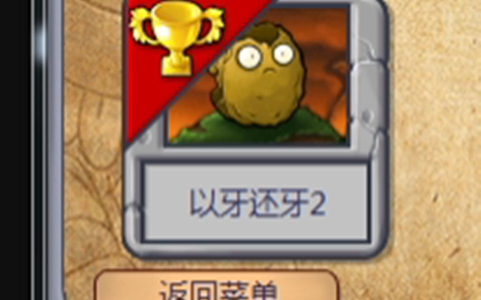 [图]PVZ：以牙还牙2