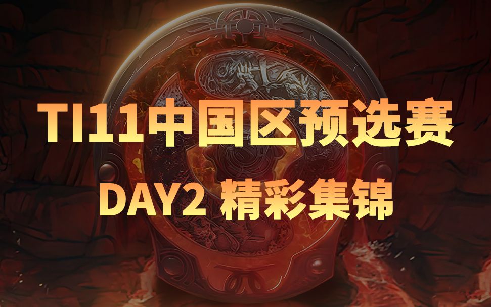 DOTA2 TI11中国区预选赛第二天精彩集锦 HOHO刀塔精彩集锦