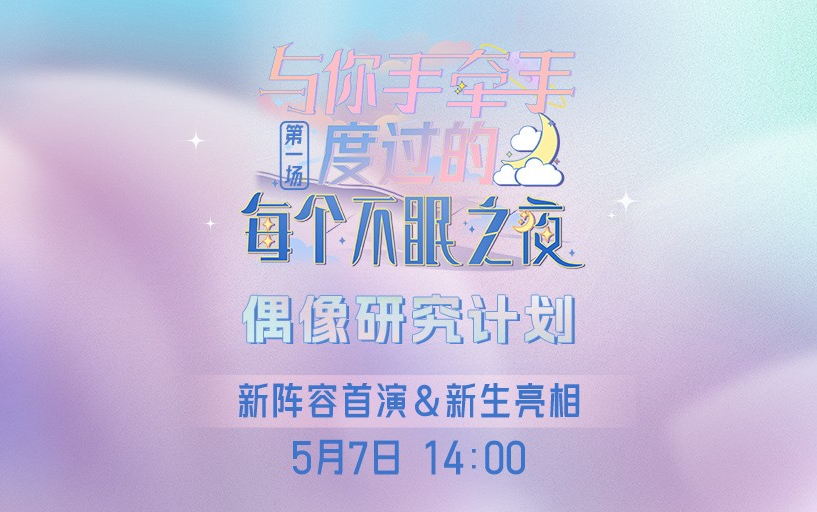 [图]【GNZ48】20230507 偶像研究计划C组《与你手牵手度过的每个不眠之夜》首演&新生亮相