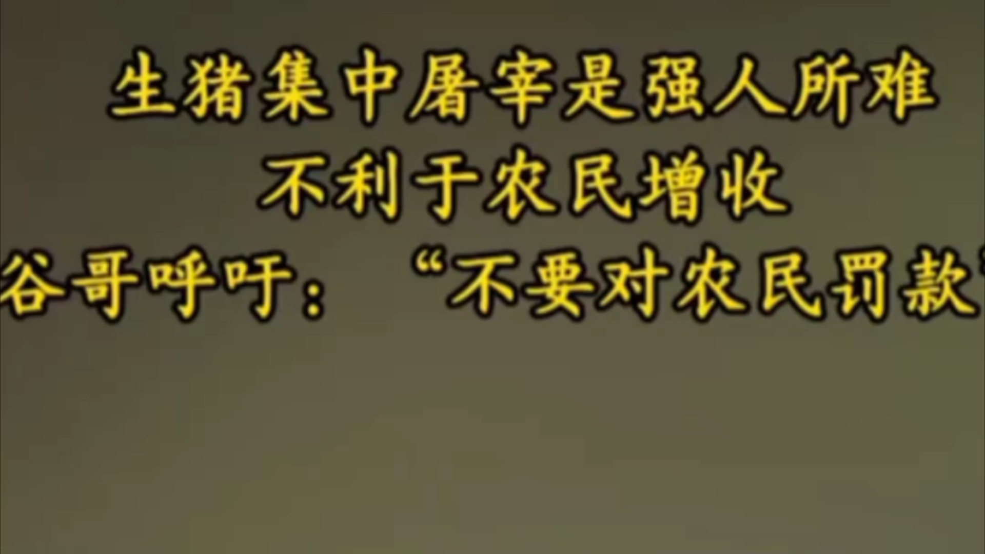 近期发现,我去年冬天在湖北某地谈到”生猪集中屠宰不...哔哩哔哩bilibili