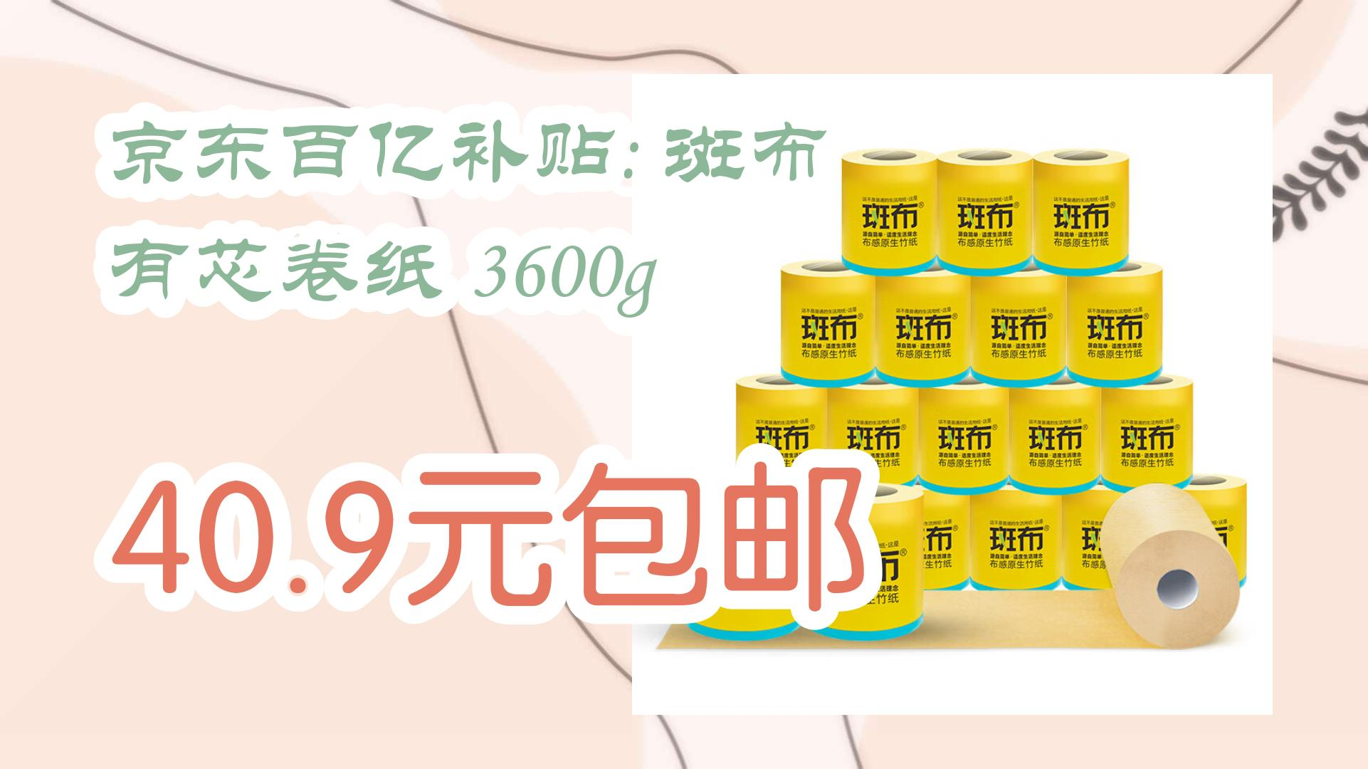 薅羊毛小分队:京东百亿补贴: 斑布 有芯卷纸 3600g 40.9元包邮 40.9元包邮哔哩哔哩bilibili