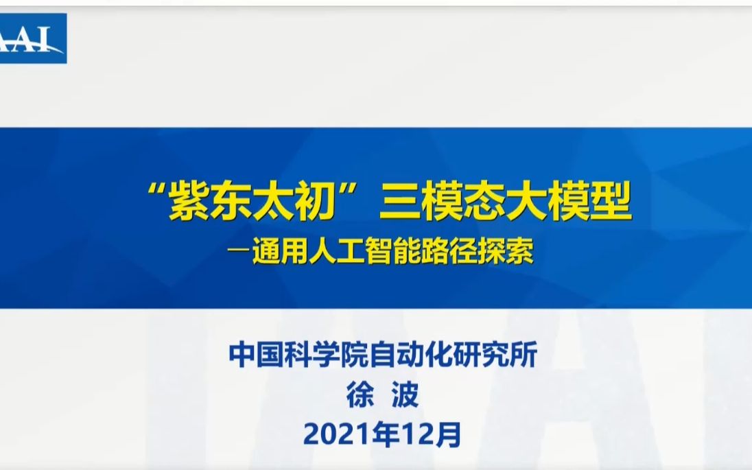 徐波研究员(中科院自动化所)自监督、多模态通用模型哔哩哔哩bilibili