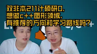 Скачать видео: 【网友提问系列】双非本211计硕研0，想做c++图形领域，但是导师没选上调剂到AI大模型，后面还是想走图形，有推荐的方向和学习路线吗？