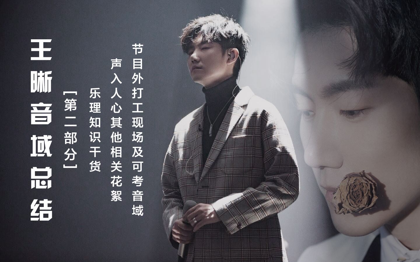 王晰人间宝藏男低音王晰音域总结part2一大波乐理干货及声入人心花絮