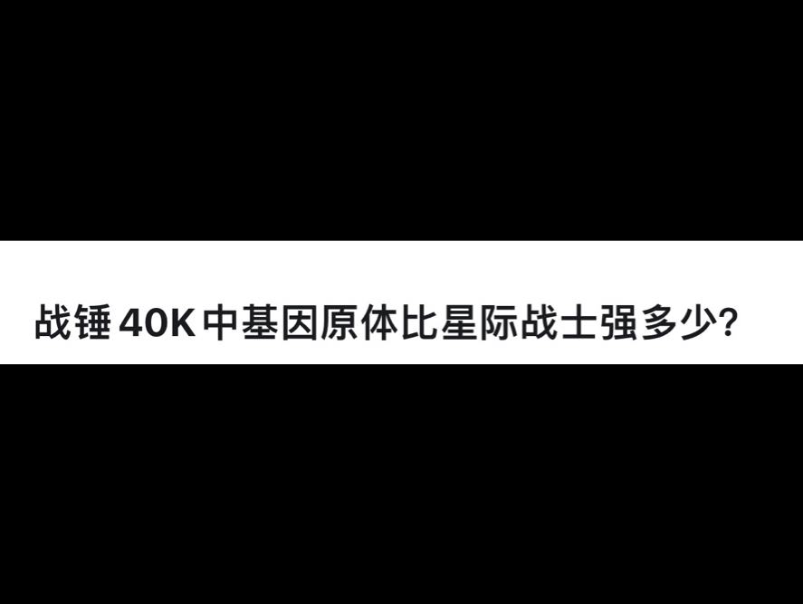 [图]战锤40K中基因原体比星际战士强多少？