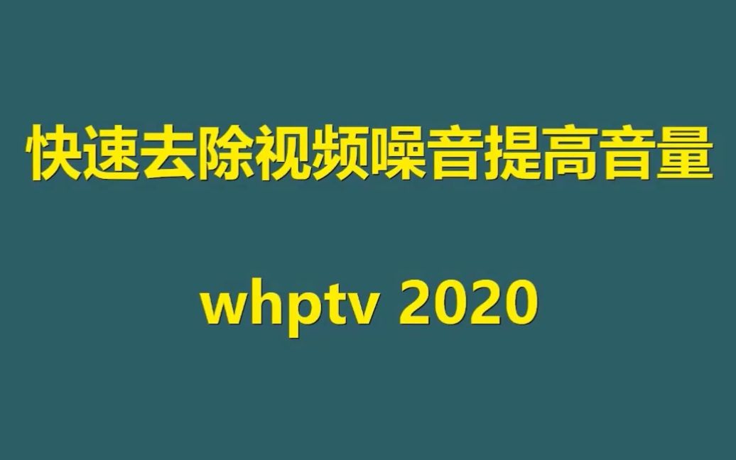 简单两步去除视频中的杂音哔哩哔哩bilibili