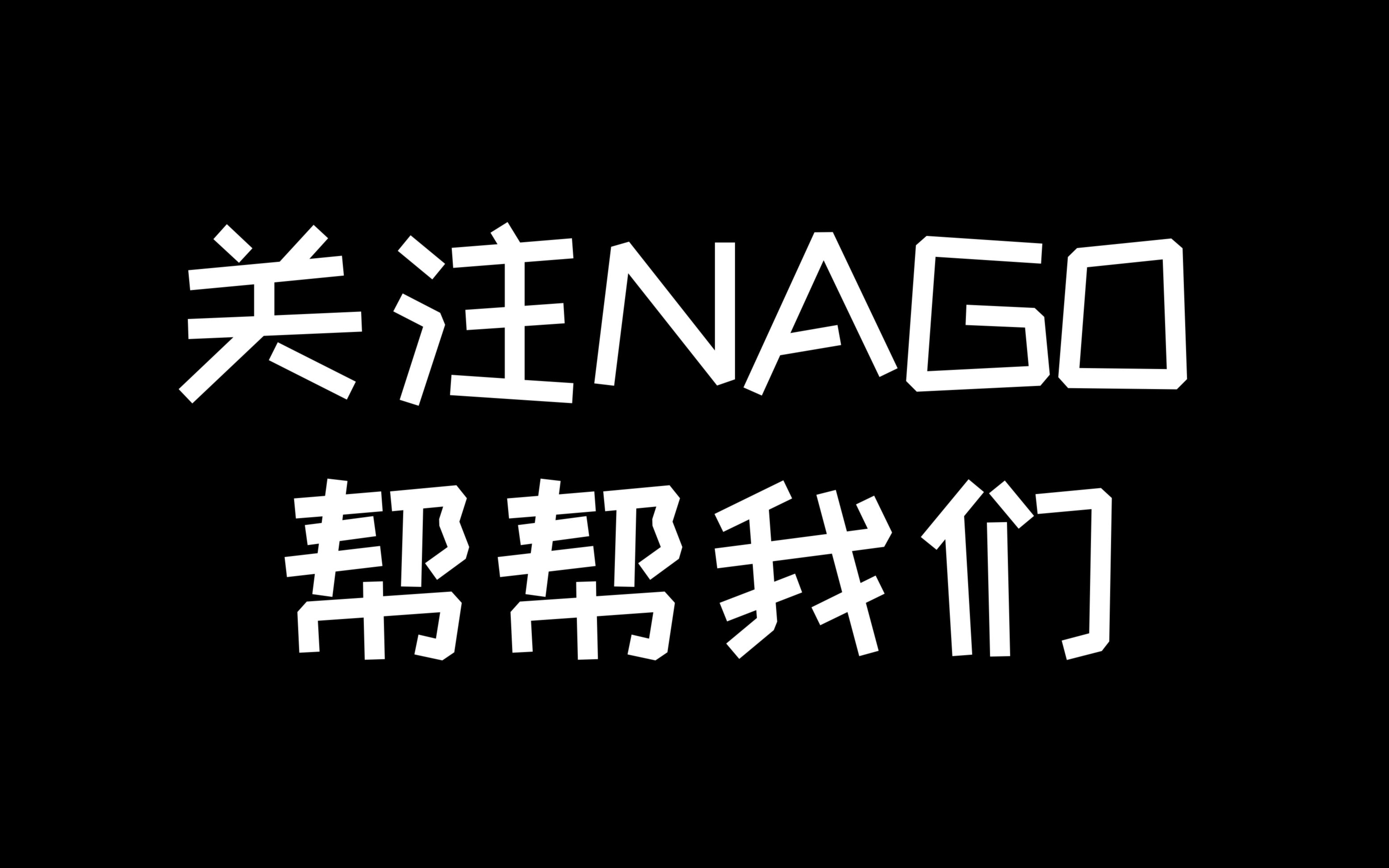 【NAGO】NAGO出道啦/寻找志同道合的游戏玩家哔哩哔哩bilibili