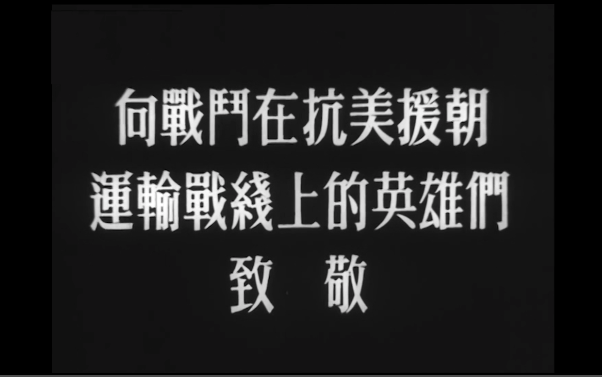 [图]1954年纪录片《钢铁运输线》抗美援朝战场上的后勤保障，1080P无水印版