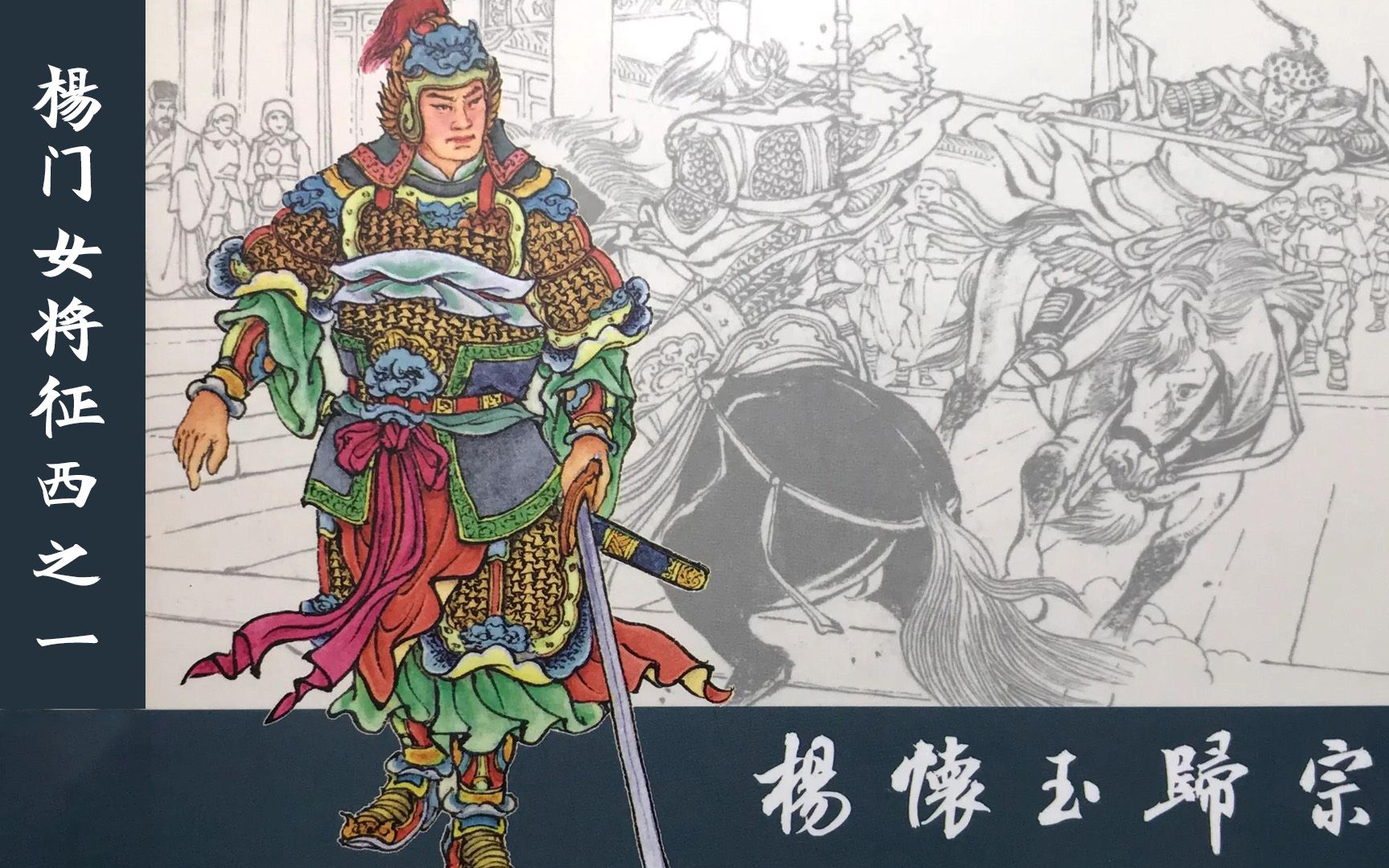 杨门女将征西:杨家将满门忠烈剩一门寡妇,杨怀玉破番将认祖归宗