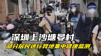 Download Video: 深圳上沙塘晏村部分居民进行异地集中健康监测