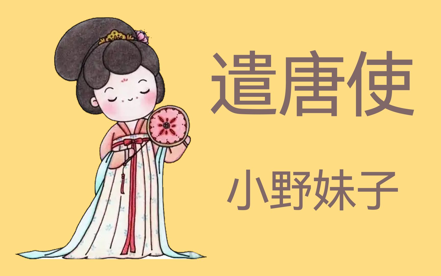 名叫“小野妹子”的遣唐使哔哩哔哩bilibili