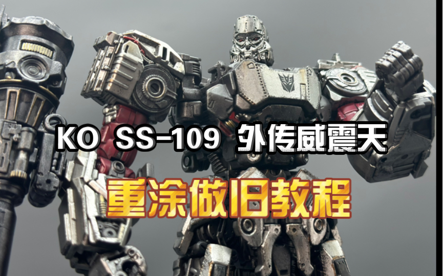 ko ss-109外传威震天重涂做旧教程,人人可上手,赶紧收藏备用!