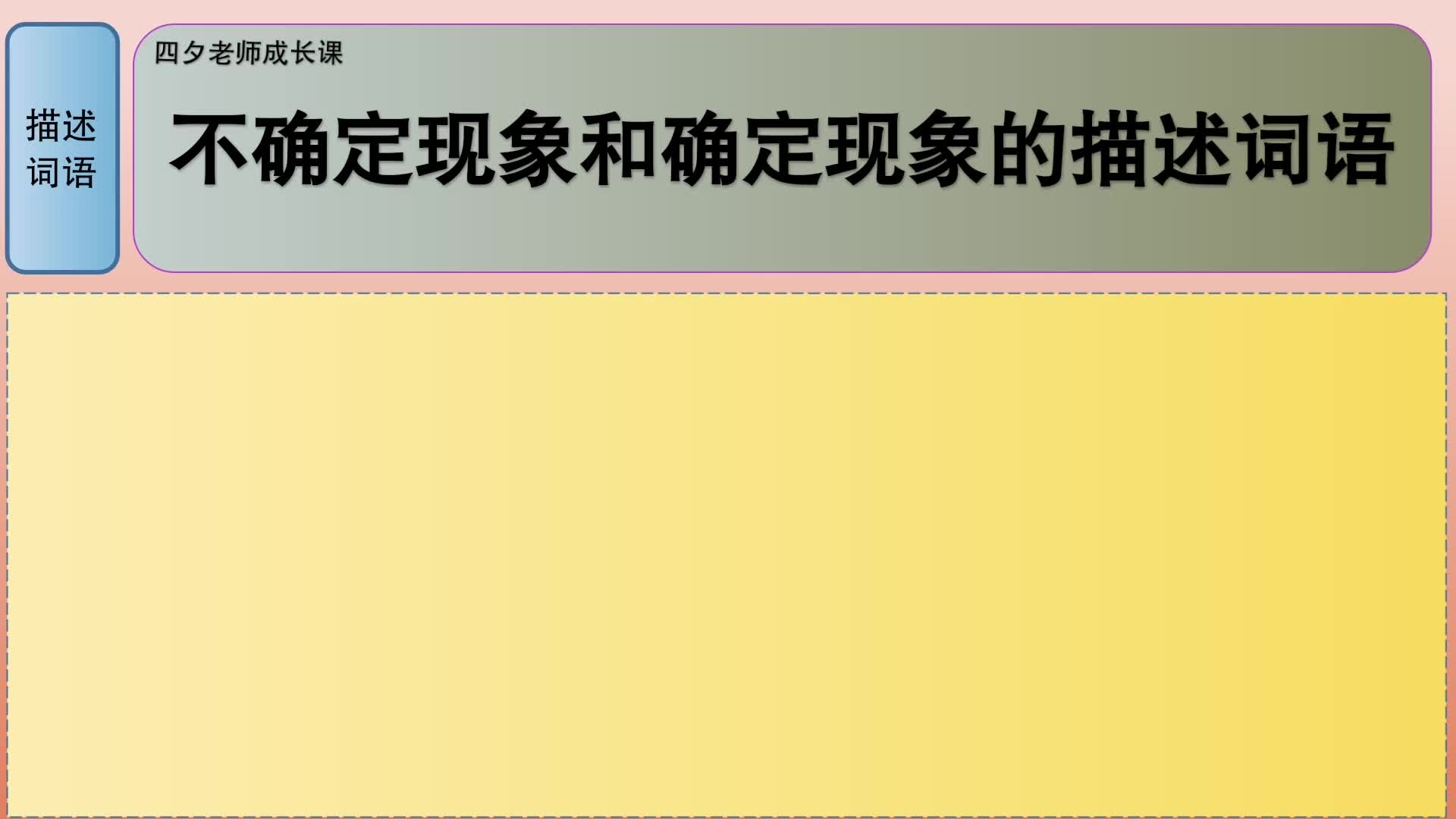 [图]四年级数学：不确定现象和确定现象的描述词语