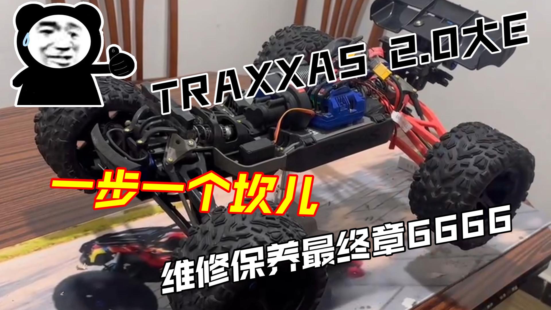 TRAXXAS 2.0大E一步一个坎维修最终章哔哩哔哩bilibili