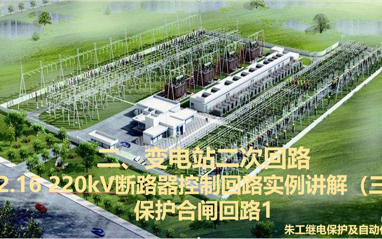 2.16 220kV断路器控制回路实例讲解(三)保护合闸回路1哔哩哔哩bilibili