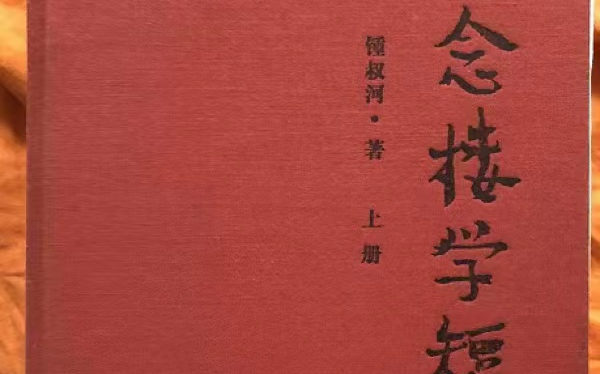 [图]1. 文言文《念楼学短》深度解读 ——助理孩子不畏文言文