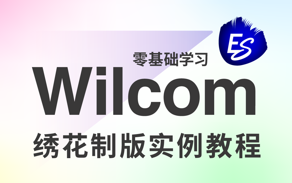 Wilcom威尔克姆ES4.2电脑绣花打版软件视频教程(六)哔哩哔哩bilibili